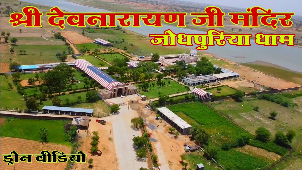 देवनारायण जी मंदिर जोधपुरिया धाम | ड्रोन वीडियो | 
