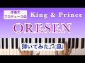耳コピした『ORESEN』を(自動演奏に合わせて)弾いてみました♫ /King &amp; Prince /covered by lento