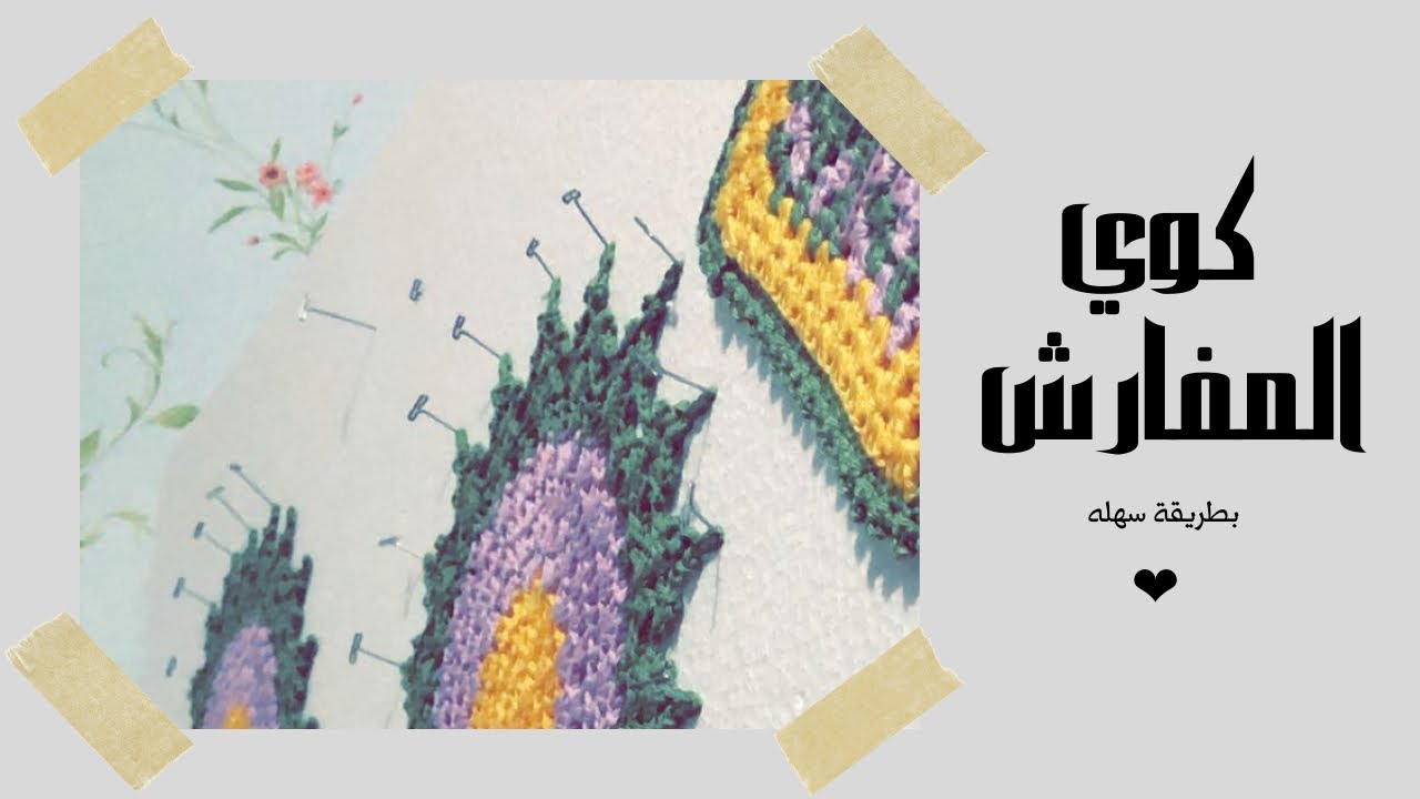 طريقة كوي مفارش الكروشية بطريقة سهله