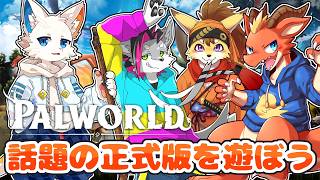 【パルワールド】猫とドラゴンと狐と狼の自由な生活 ２日目【ケモノVtuber】