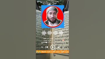 الشيخ محمد الفقيه سورة الكهف _الشبخ محمد الفقيه سورة مريم _ سورة الكهف كامله للقارئ محمد الفقيه