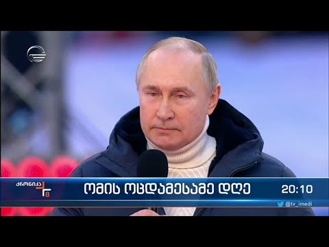 როგორ იქცა პუტინი ოლეგ გაზმანოვად  კრემლის ლიდერმა ათი ათასობით მხარდამჭერი სტადიონზე შეკრიბა