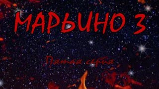 Л. Резник. Третий сезон эзотерического сериала "Марьино". Серия 5 "Не мне, Господи!" Л. Резник. Третий сезон эзотерического сериала "Марьино". Серия 5 "Не мне, Господи!"
