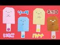 アイスキャンディの簡単な折り方 おりがみ チョコ いちご バナナ ソーダ たぴおか/ Origami （ビルゲッツの折り紙）