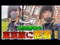 【vlog】超田舎者の東京イベントに密着旅！#shorts