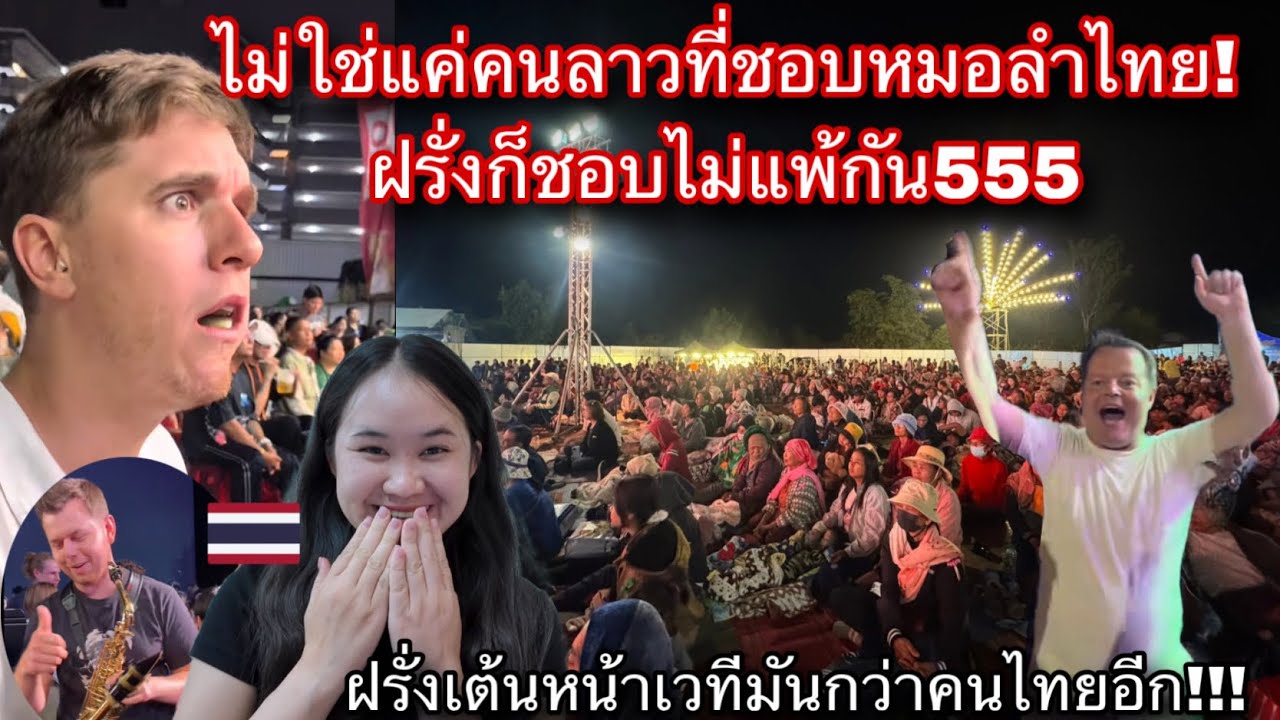 ไม่ใช่แค่คนลาวที่ชอบหมอลำของไทยฝรั่งก็ด้วย!ไม่คิดว่าฝรั่งจะชอบเต้นหน้า￼เวทีขนาดนี้555🇹🇭🤣