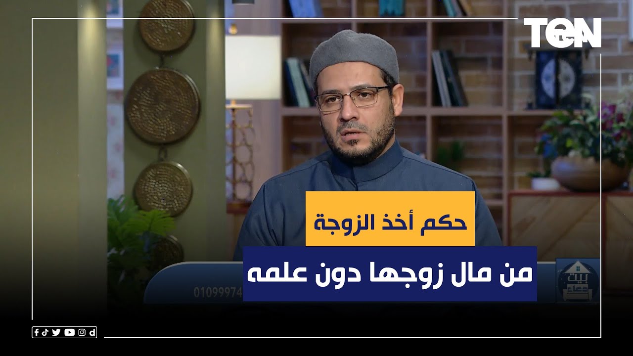 الشيخ أحمد المالكي يكشف حكم أخذ الزوجة من مال زوجها لمصروفها بدون علمه