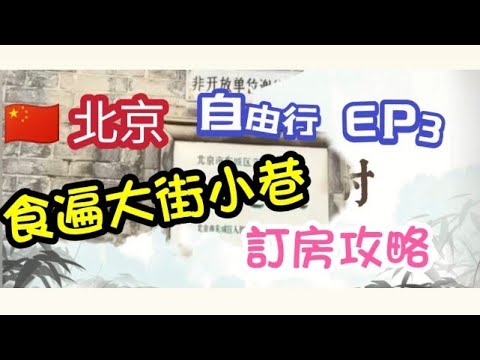 🇨🇳北京👉自由行 EP3☺️内地酒店訂房攻略✌️胡同🏘️食遍大街小巷😋香山紅葉🍁