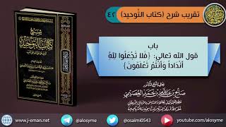 (٤٢) باب قول الله تعالى (فلا تجعلوا لله أندادا)  الآية | الشيخ صالح العصيمي