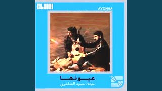 Video thumbnail of "Hamid El Shaeri - Ayonha"