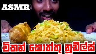 chicken kottu noodles mix eating asmr in sinhala | sri lankan food show ?? කොත්තු නූඩ්ල්ස් කමුද ?