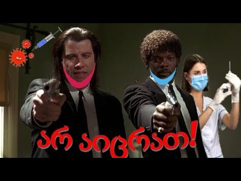 ვაქცინაცია - ტარანტინო, მაკულატურა. ღადაობა, შავი იუმორი [გახმოვანება]