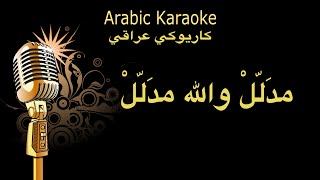 مدلل والله مدلل كاريوكي Arabic karaoke