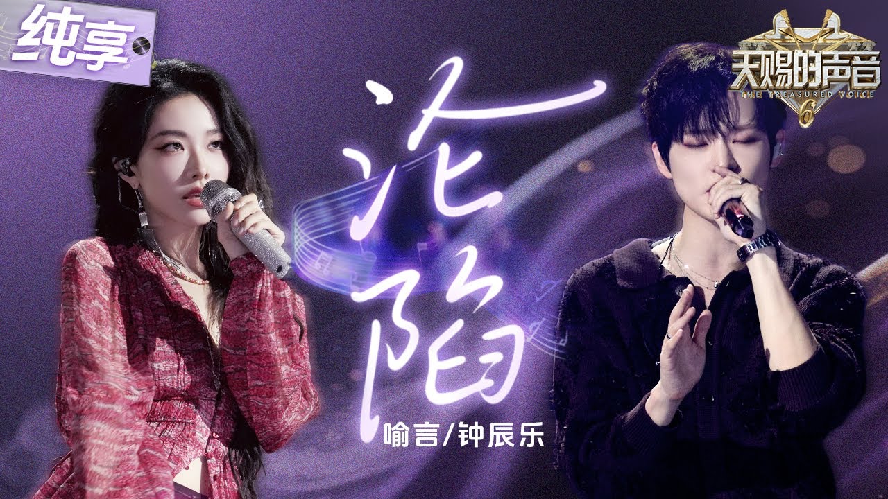 【纯享版】钟辰乐国内音综首秀！搭档喻言演绎爆火“星奇摇”BGM《沦陷》 魅惑女生遇上纯净男声 直接让人彻底“沦陷”！#天赐的声音6 EP7 20250530