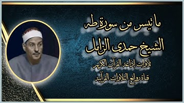 سورة طه (١-٤٦) - تلاوة إذاعية - الشيخ حمدى الزامل - رحمه الله