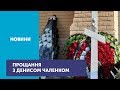 З чотирнадцятирічним Денисом Чаленком попрощалися в Прилуках