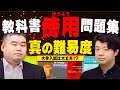 【数学】教科書傍用問題集の真の難易度！大学入試は大丈夫？