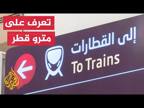 فيديو: كيفية استخدام قطار المطار الجديد في مطار الدوحة الدولي