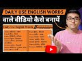 Daily Use English Words वाले वीडियो कैसे बनायें | AI se Educational Video Kaise Banaye