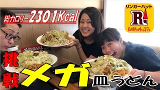 #5 「挑戦」リンガーハットで大食いチャレンジしてみたばい！！