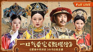 【甄嬛传全集 LIVE】完整版中英双语 24小时马拉松式直播  #engsub
