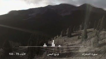 قال أفرأيتم ما كنتم تعبدون أنتم وآباؤكم الأقدمون - سورة الشعراء  75 - 103 | وديع اليمني
