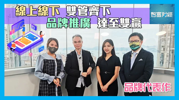 【品牌代表作】 线上线下双管齐下💡品牌推广达至双赢 - 天天要闻
