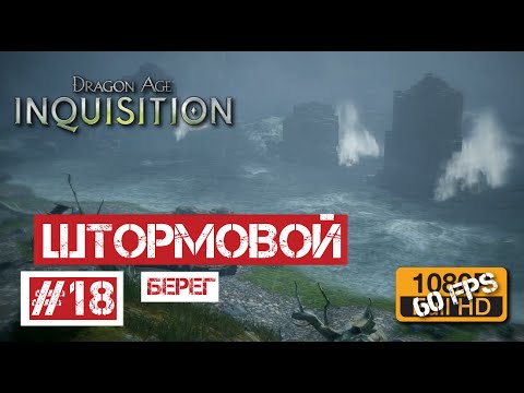 Dragon Age: Инквизиция #18 | Штормовой берег Dragon Age: Инквизиция #18 | Штормовой берег