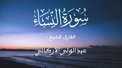 سورة النساء القارئ الشيخ / عبد الولى الاركاني 🍃🤍