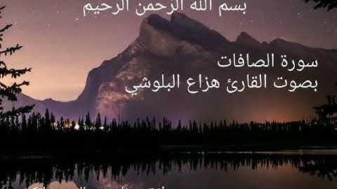 صوت يذيب القلب /سورة الصافات للقارئ هزاع البلوشي