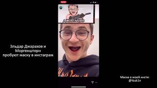 Эльдар Джарахов и MORGENSHTERN пробуют самую популярную маску в Instagram
