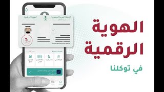 طريقة عرض الهوية الرقمية في توكلنا بنصف دقيقة فقط