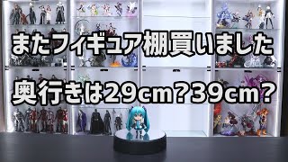 コレクションケース4台目購入！これで目標達成…今回は奥行き29cm?39cm?