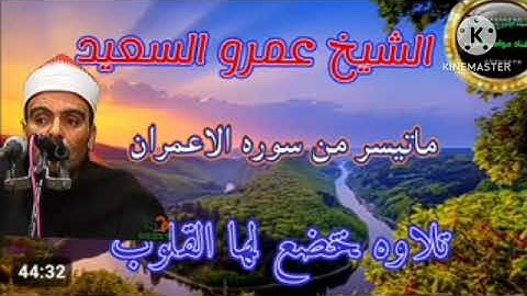 الشيخ عمرو السعيد القارئ بجمهورية مصر العربية ما تيسر من سوره الاعمران تلاوه نادره