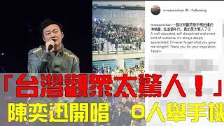 「台灣觀眾太驚人！」 陳奕迅開唱…台下0人舉手機