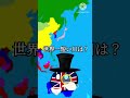 【ポーランドボール】世界一長い川と世界一短い川#ポーランドボール #shorts