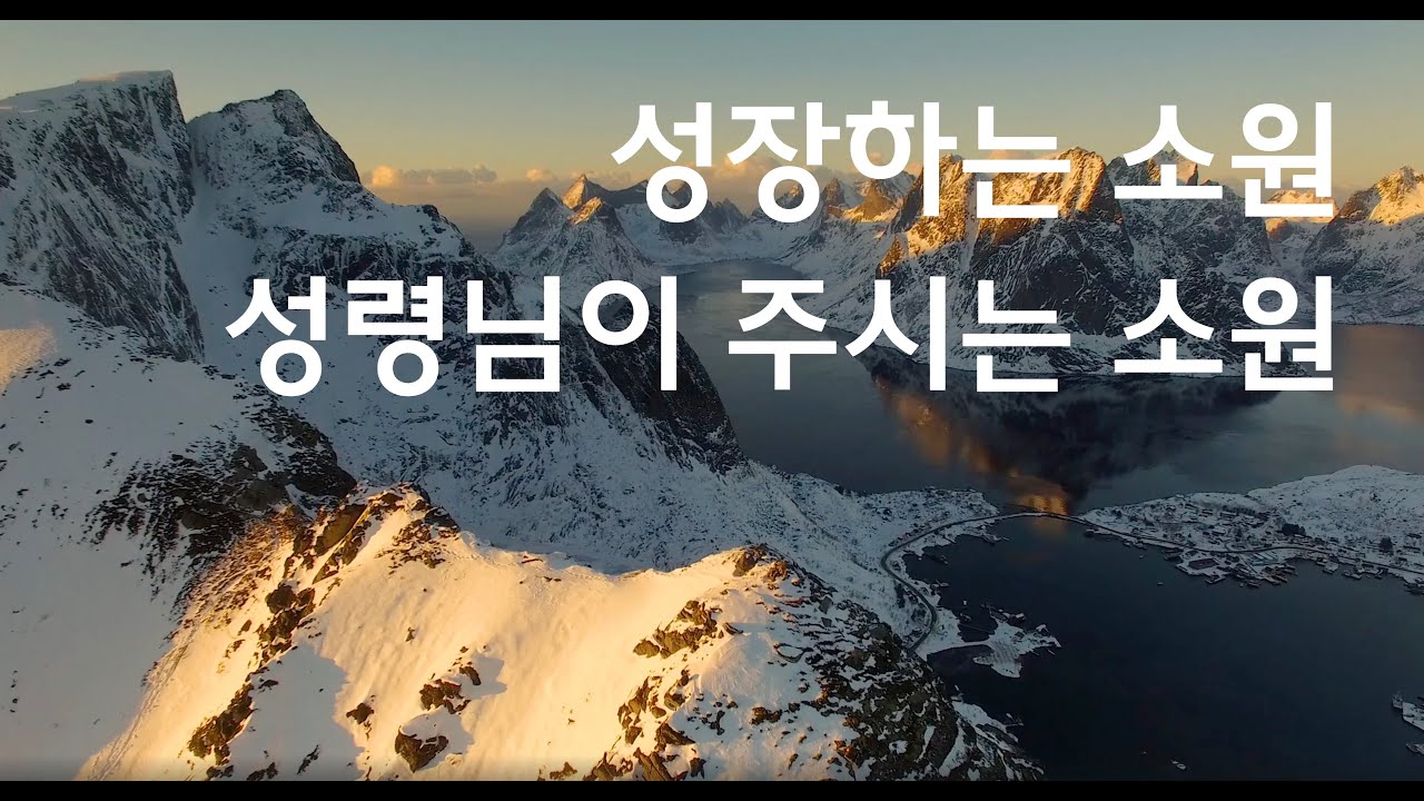 성장하는 소원 (꿈), 성령님이 주시는 소원 (꿈) | 박재호 목사 | 251203 ZOOM