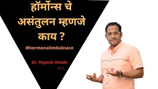 हॉर्मोन्स चे असंतुलन म्हणजे काय?  Hormonal Imbalance By Dr. Rupesh Amale