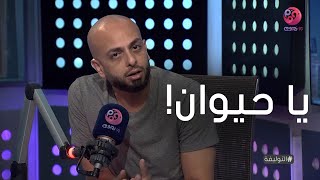 التوليفة مع احمد مراد | هل جملة يا حيوان شتيمة؟