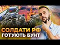 ОБЕРЕЖНО! ФЕЙК. Справжній БУНТ в армії окупантів