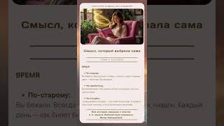 Ч.5/9 смысл жизни женщины. Продолжение в тг-канале. Духовность, осознанность, гармония, мудрость