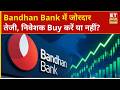 Bandhan Bank Share Price: Bandhan Bank में तेजी के बाद नोट करें टारगेट | Business News | ETNS