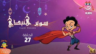 سوبر هنيدي | رمضان 2023 | الحلقة السابعة والعشرون