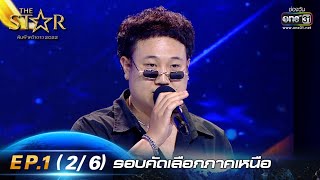 The Star ค้นฟ้าคว้าดาว 2022 | EP.1 (2/6) รอบคัดเลือกภาคเหนือ | 23 ต.ค. 65 | one31