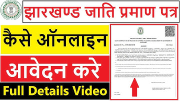 Jharkhand Caste Certificate Online Apply Kaise Kare || झारखण्ड जाति प्रमाण पत्र आवेदन करे ||