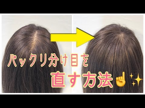 スタイリング パックリ分け目を簡単に直す方法 Salontube 渡邊義明 Youtube