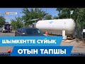 Шымкентте газ тапшы