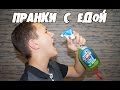 ТОП5 РЖАЧНЫХ ПРАНКОВ с ЕДОЙ, КОТОРЫЕ УДИВЯТ ВАШИХ ДРУЗЕЙ │Пранки