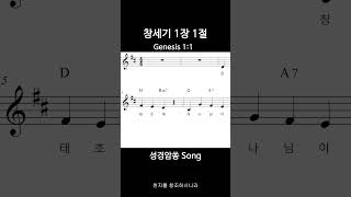 창세기 1장 1절 (Genesis 1:1) 노래로 외우는 성경말씀 [성경암쏭 시리즈] 주일학교