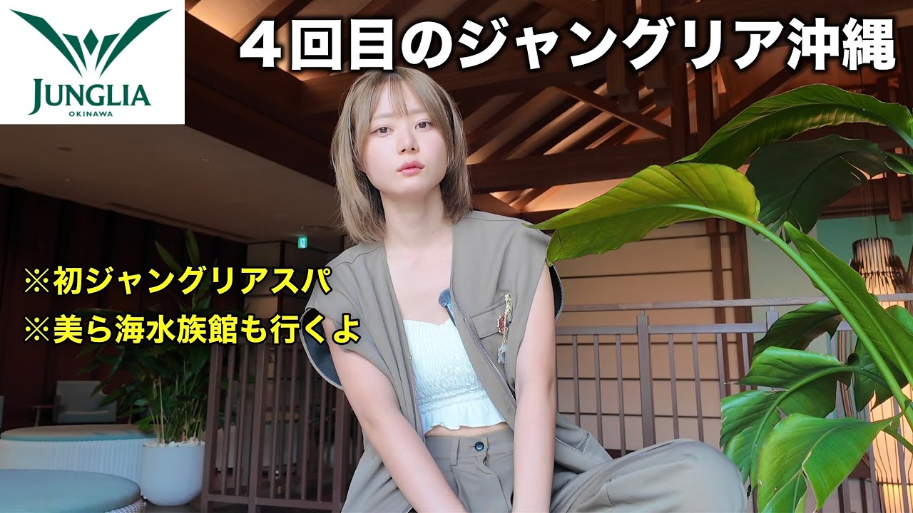 ジャングリアから始まる沖縄北部旅！飽きずにスパエリアも潜入したけど、結局美ら海水族館が最強なんだよね...